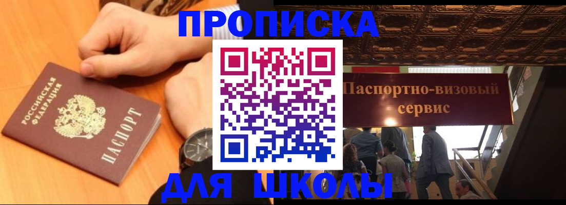 регистрация для школы в Норильске